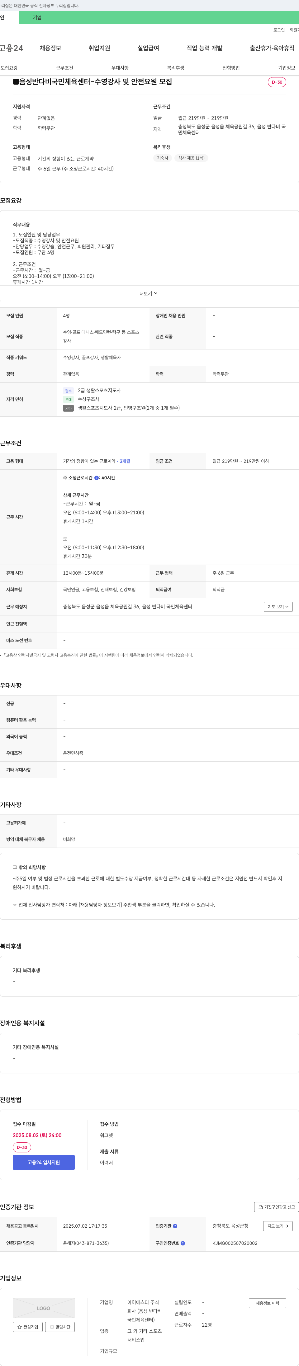 아이에스티 음성 반다비 국민체육센터 - 수영 강사 및 안전 요원 모집 채용공고