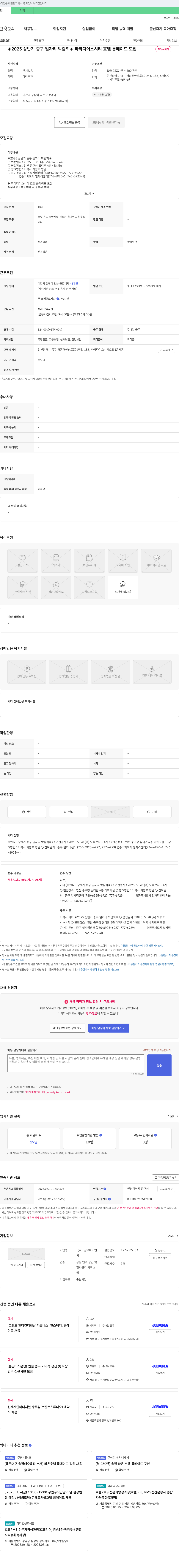 삼구아이앤씨 2025 상반기 중구 일자리 박람회 ◆ 파라다이스 시티 호텔 룸 메이드 모집 채용공고