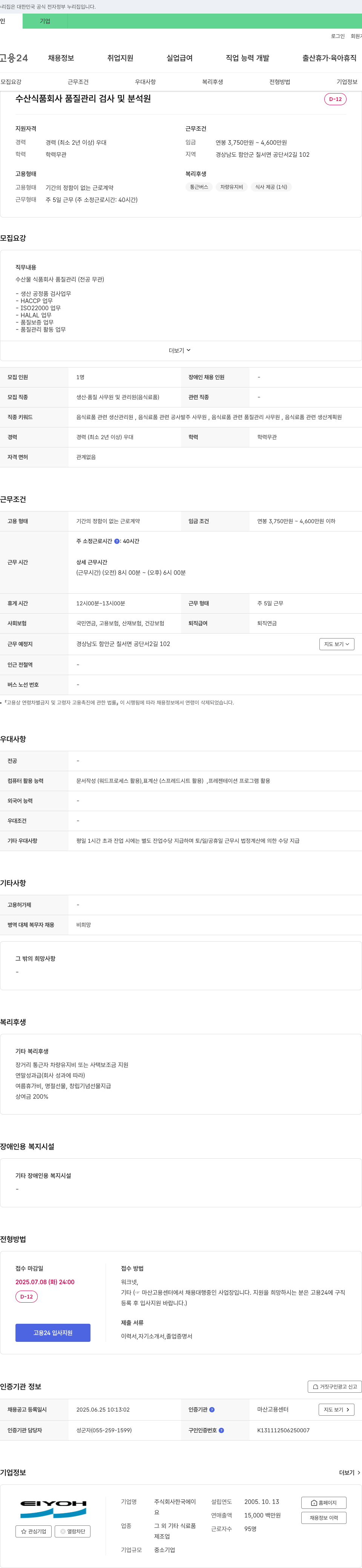 한국에이 수산식품 회사 품질관리 검사 및 분석원 채용 채용공고