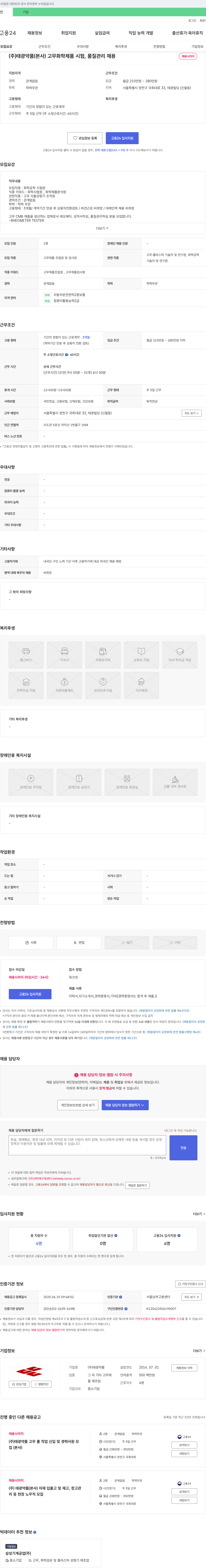 태광약품 고무 화학 제품 시험, 품질 관리 채용 채용공고
