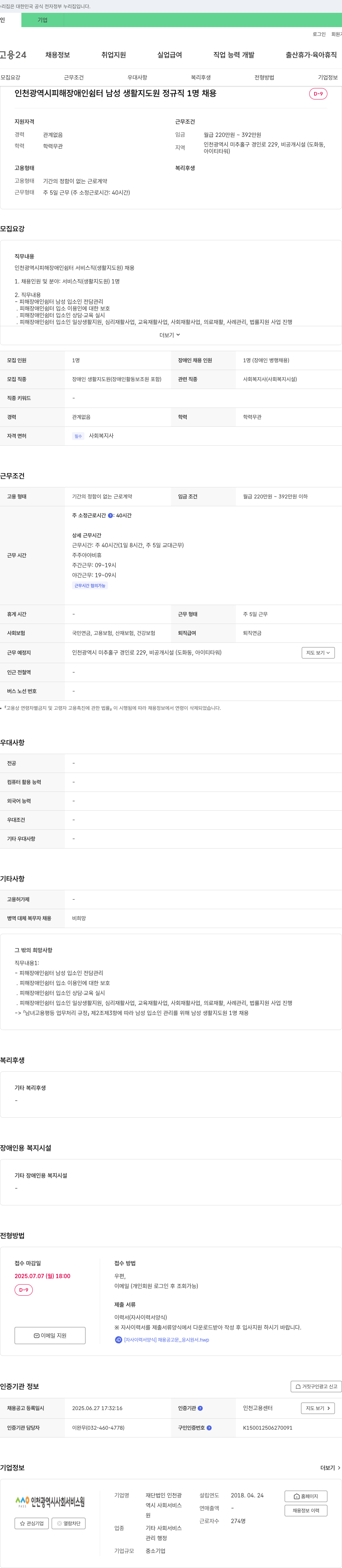 인천광역시사회서비스원 인천광역시 피해 장애인 쉼터 남성 생활지도원 정규직 채용 채용공고