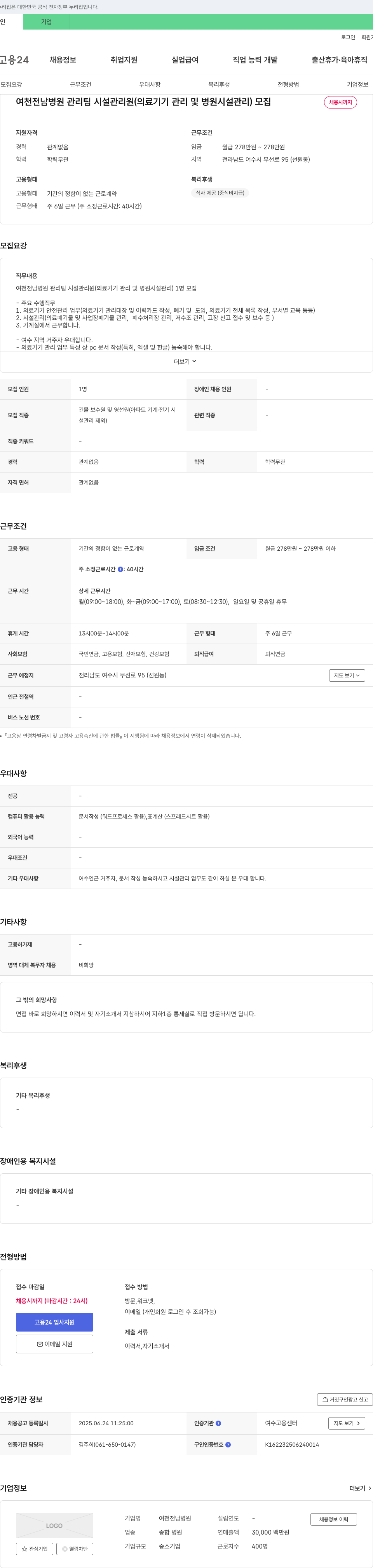 여천전남병원 관리팀 시설 관리원(의료기기 관리 및 병원 시설 관리) 모집 채용공고