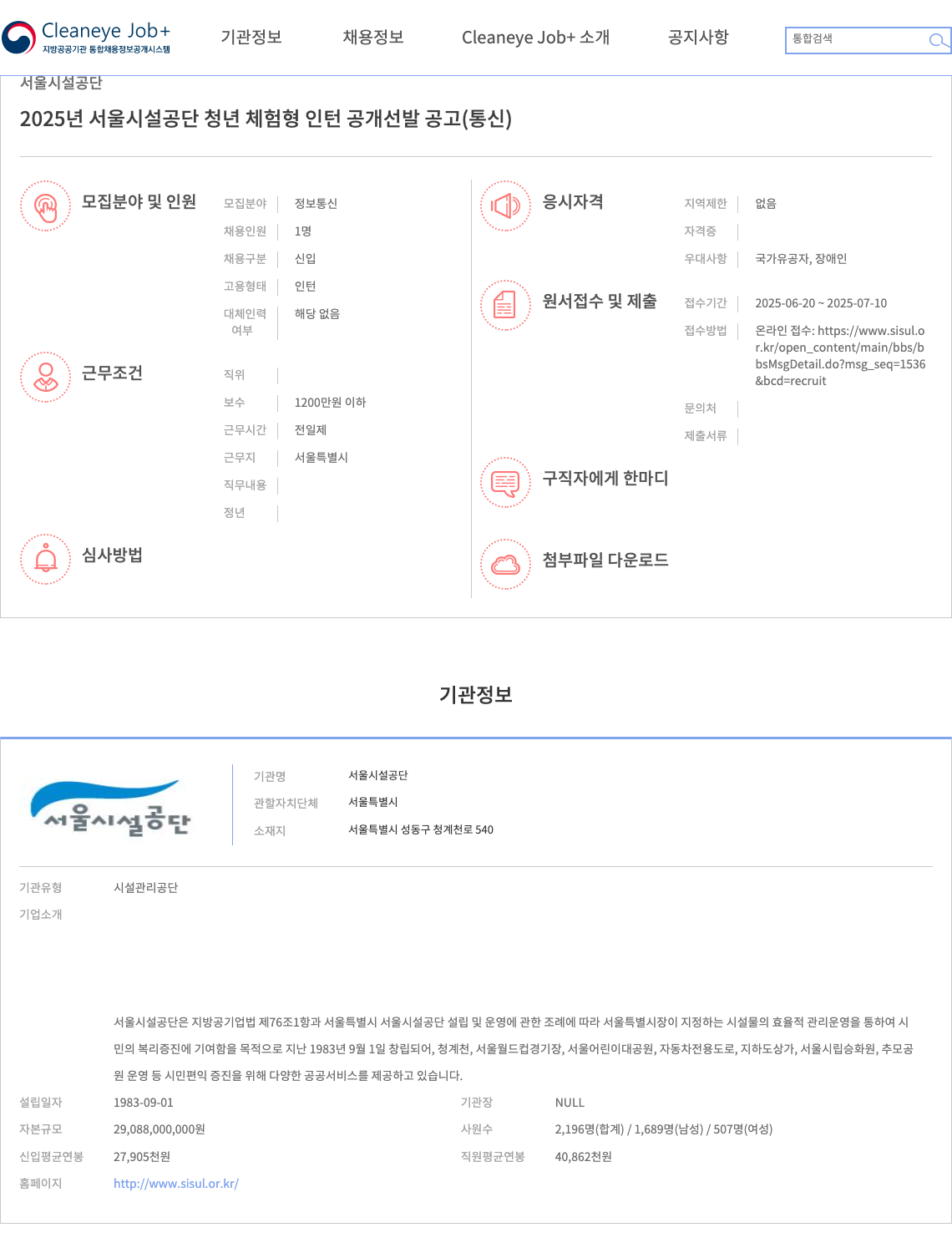 서울시설공단 2025년 서울시설공단 청년 체험형 인턴 공개 선발 공고 (통신) 채용공고