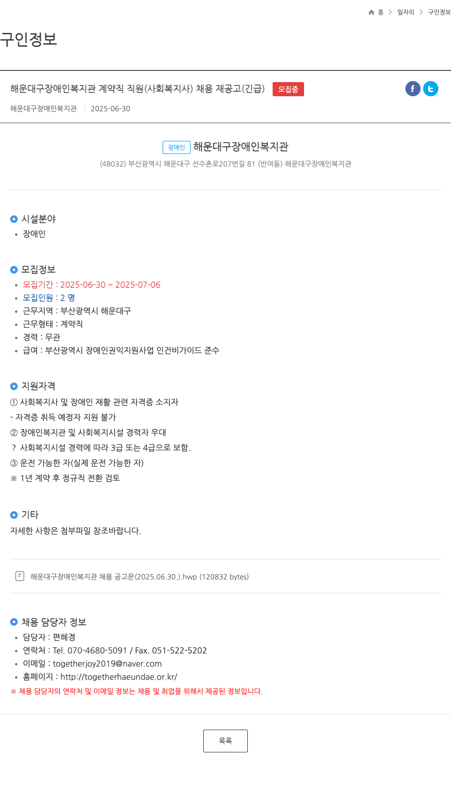 해운대구장애인복지관 해운대구 장애인 복지관 계약직 직원(사회복지사) 채용 재공고(긴급) 채용공고