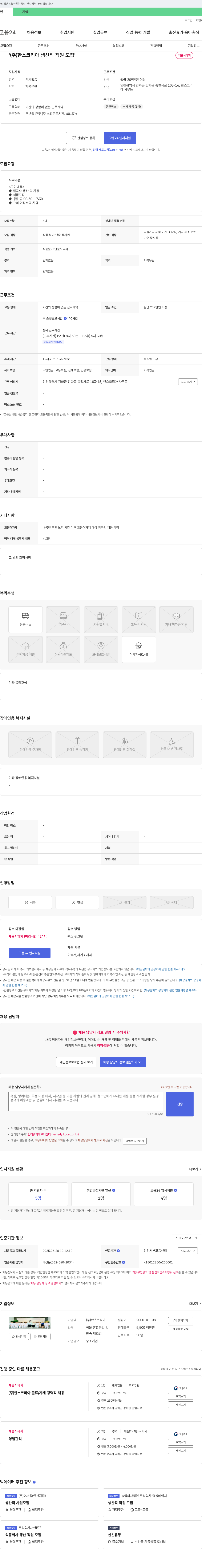 한스코리아 (주) 한스코리아 생산직 직원 모집 채용공고