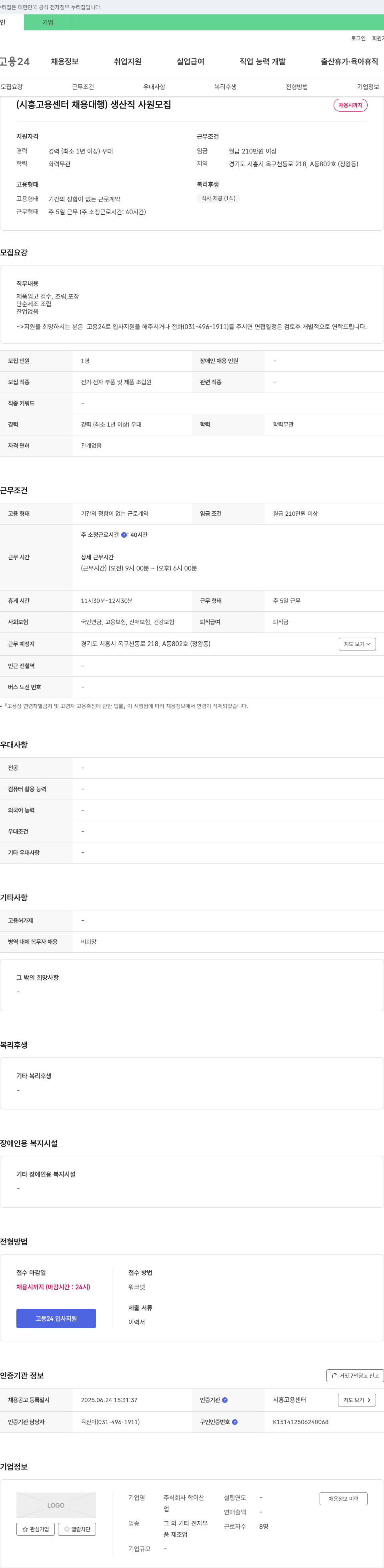 학이산 (시흥고용센터 채용대행) 생산직 사원 모집 채용공고
