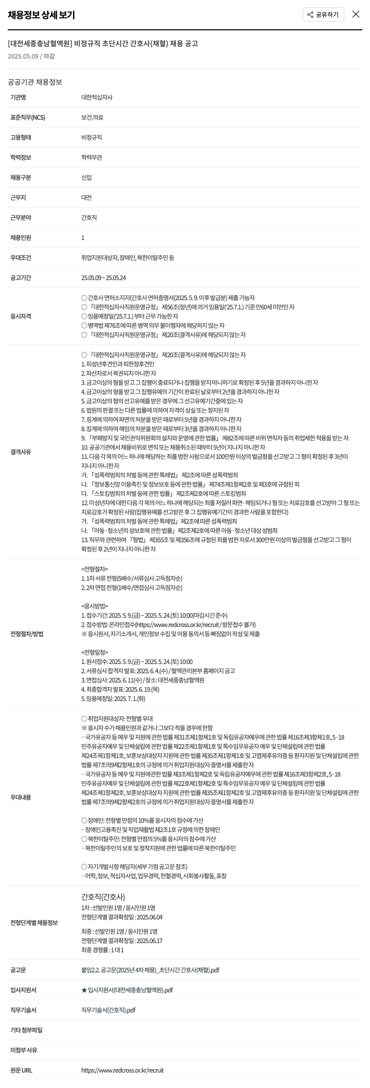 대한적십자사 비정규직 초단시간 간호사(채혈) 채용 공고 채용공고