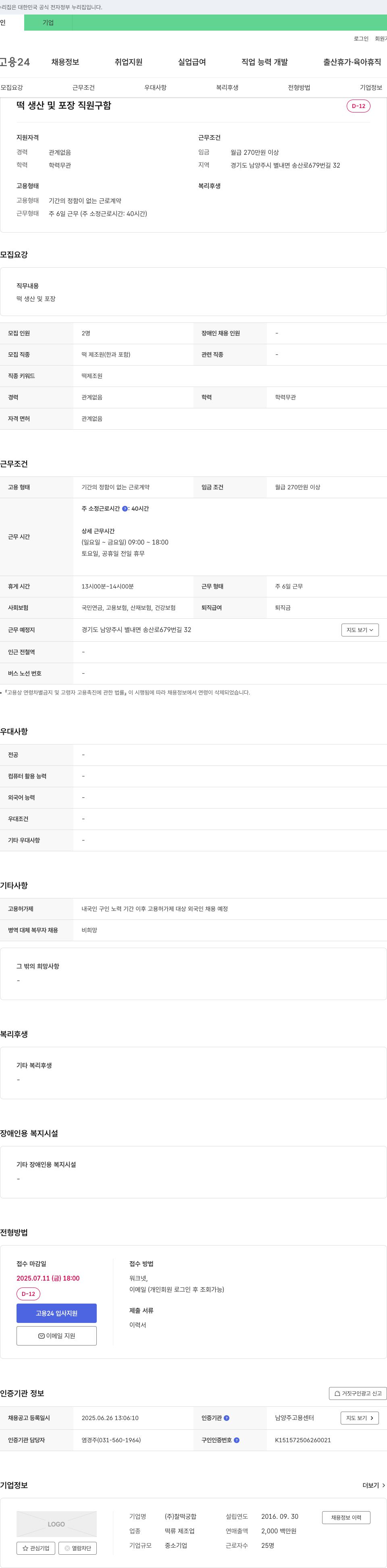 찰떡궁합 떡 생산 및 포장 직원 구함 채용공고