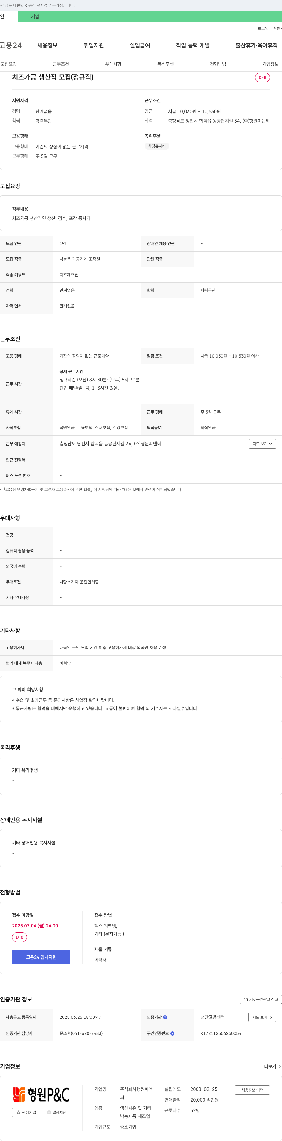 형원피앤씨 치즈 가공 생산직 모집 (정규직) 채용공고