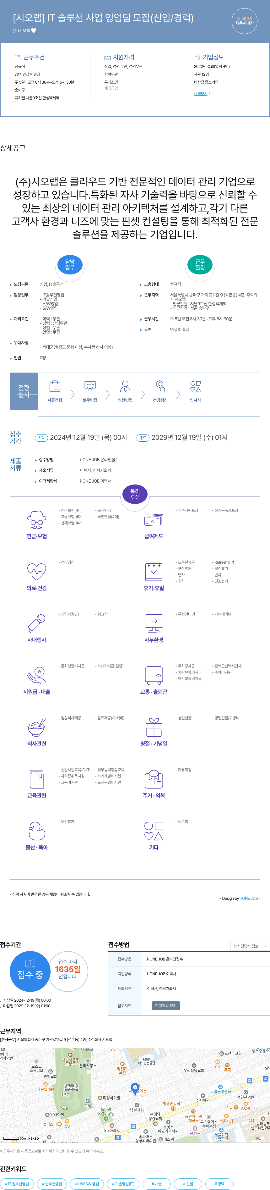 시오랩 IT 솔루션 사업 영업팀 모집 (신입 / 경력) 채용공고