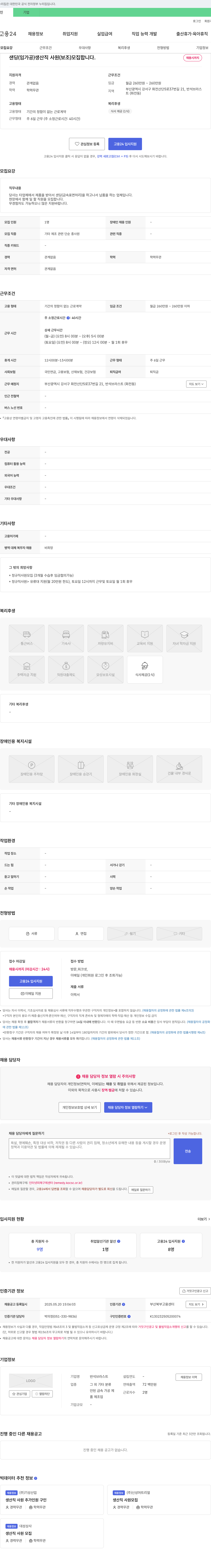 반석브라스트 샌딩(임가공) 생산직 사원(보조) 모집 채용공고