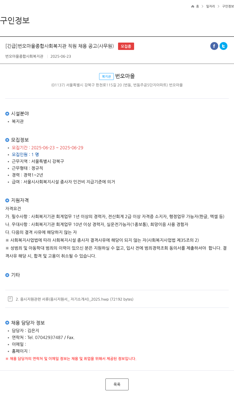 번오마을종합사회복지관 [긴급] 번오 마을 종합 사회 복지관 직원 채용 공고 (사무원) 채용공고