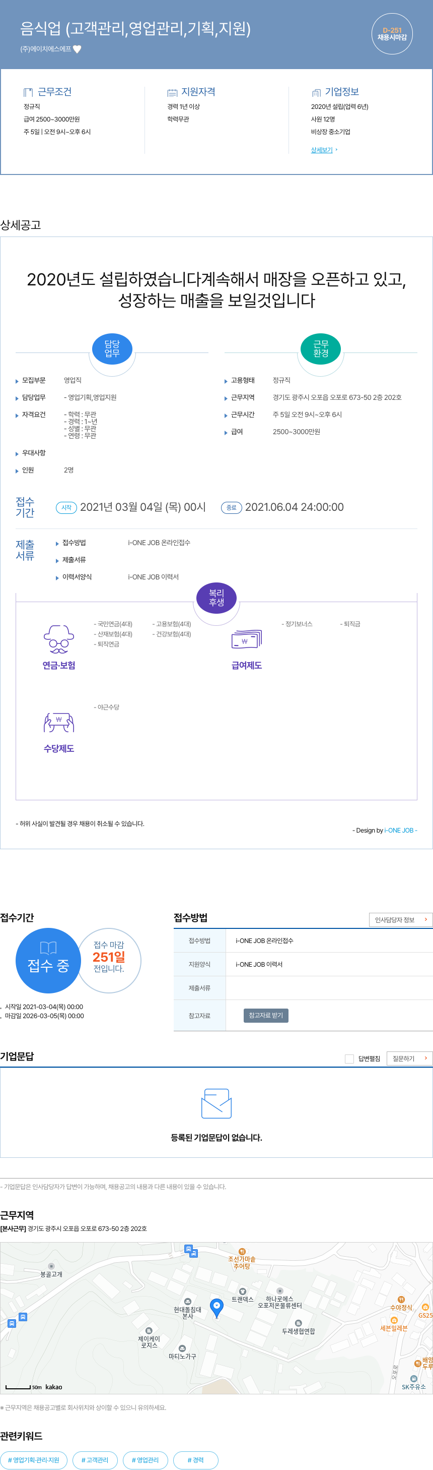 에이치에스에프 음식업 (고객 관리, 영업 관리, 기획, 지원) 채용공고