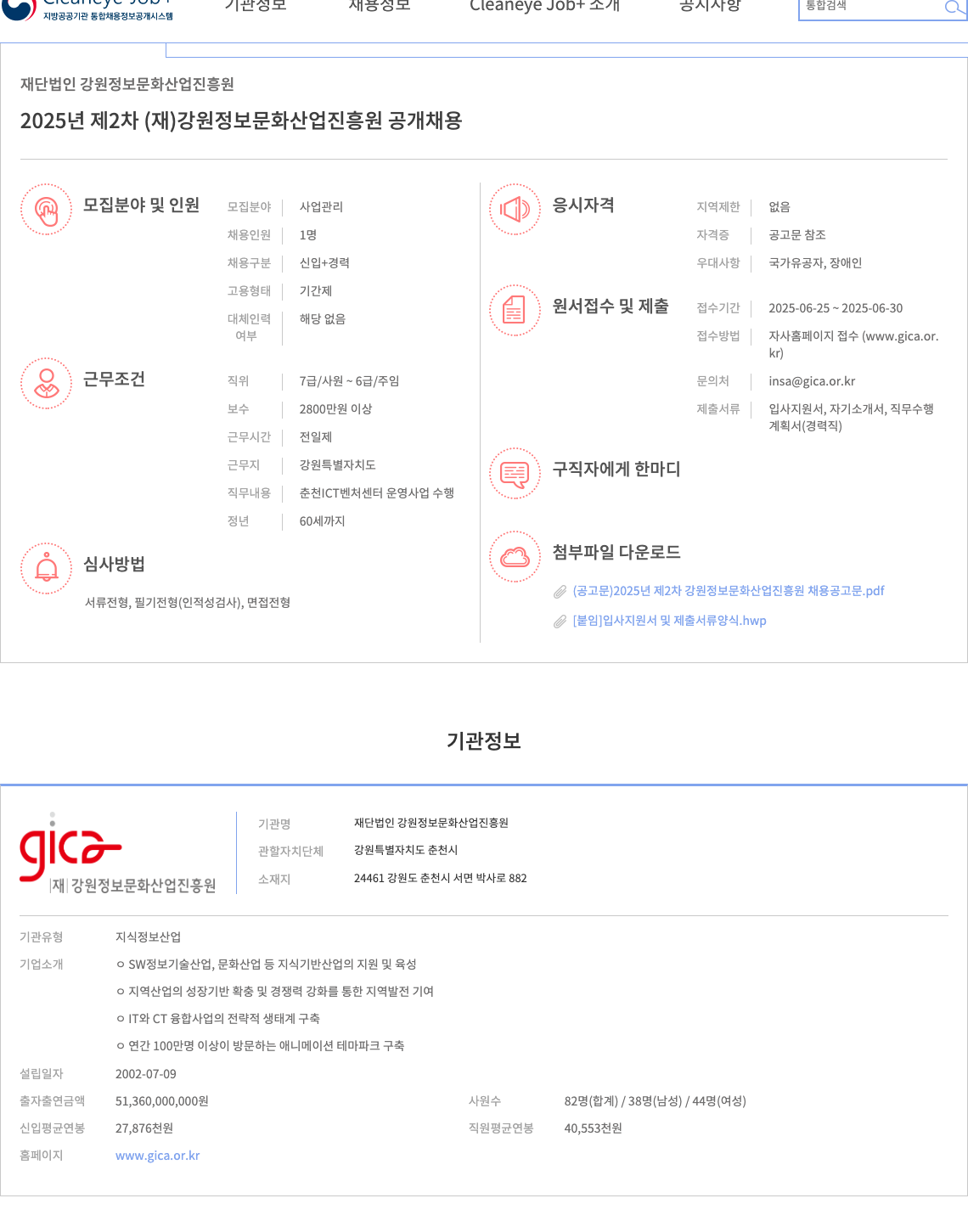 강원정보문화산업진흥원 2025년 제2차 (재)강원정보문화산업진흥원 공개 채용 채용공고