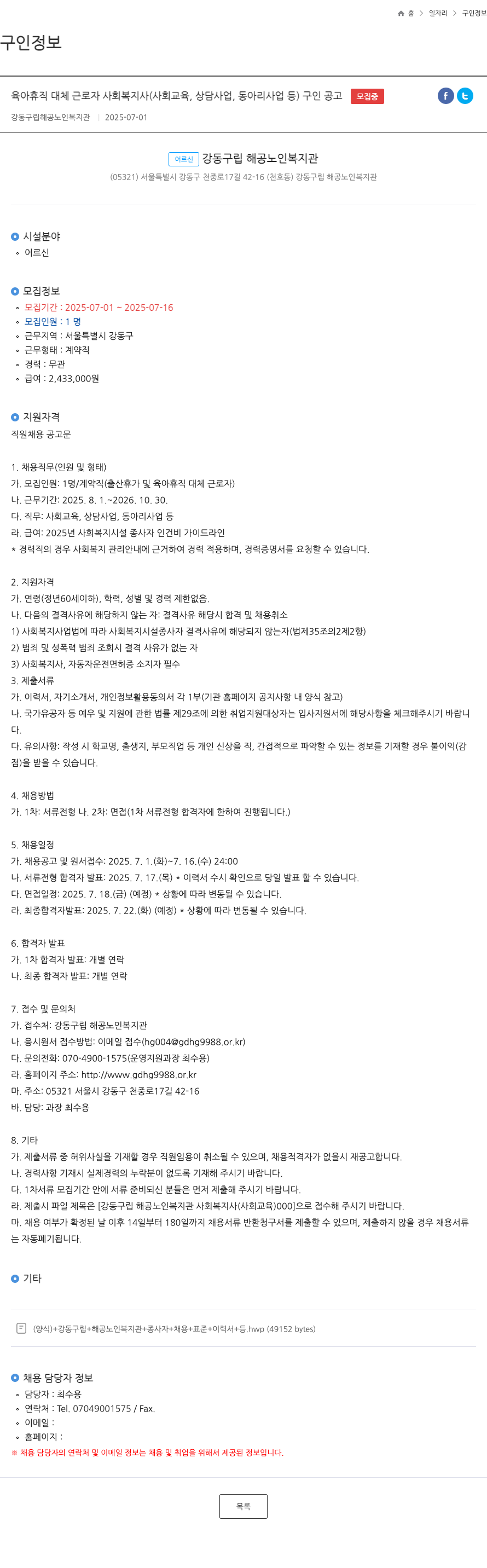 강동구립 해공노인복지관 육아 휴직 대체 근로자 사회복지사(사회교육, 상담사업, 동아리사업 등) 구인 공고 채용공고