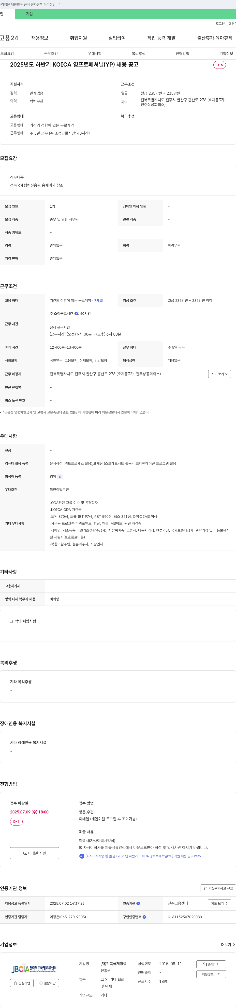 전북국제협력진흥원 2025년도 하반기 KOICA 영 프로페셔널(YP) 채용 공고 채용공고