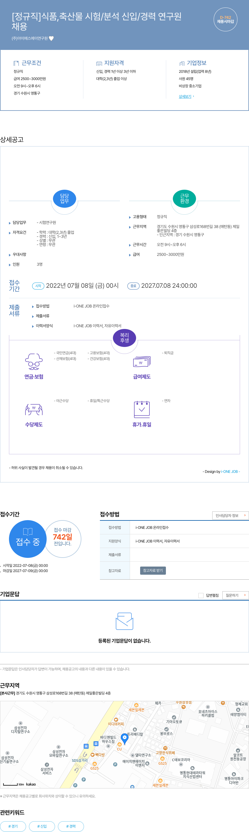 아이에스에이연구원 [정규직] 식품, 축산물 시험/분석 신입/경력 연구원 채용공고