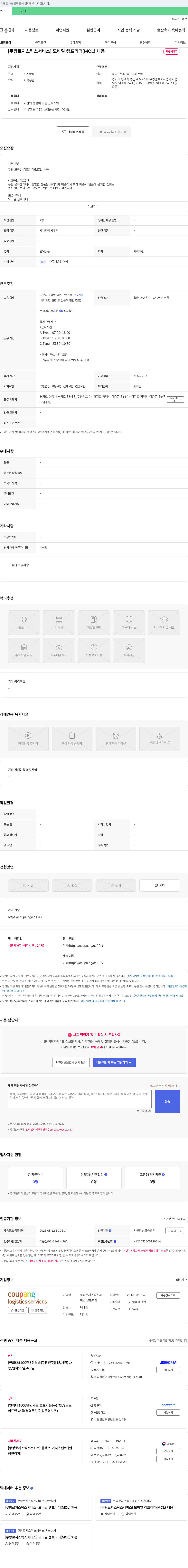쿠팡로지스틱스서비스 [쿠팡 로지스틱스 서비스] 모바일 캠프 리더(MCL) 채용 채용공고