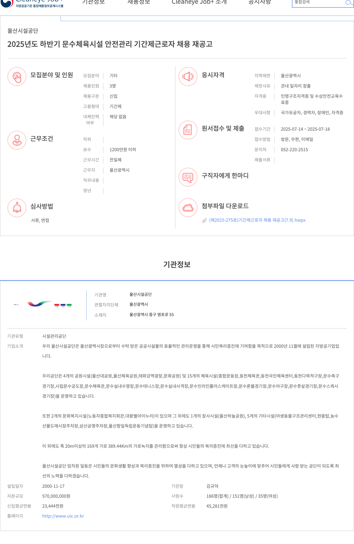 울산시설공단 2025년도 하반기 문수 체육시설 안전관리 기간제 근로자 채용 재공고 채용공고