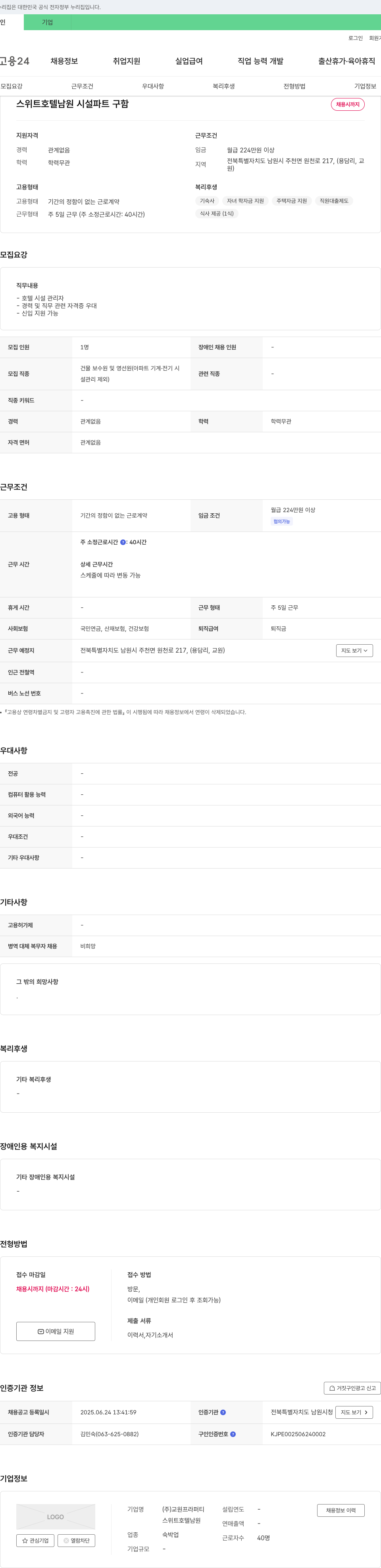 교원프라퍼티 스위트 호텔 남원 시설 파트 구함 채용공고
