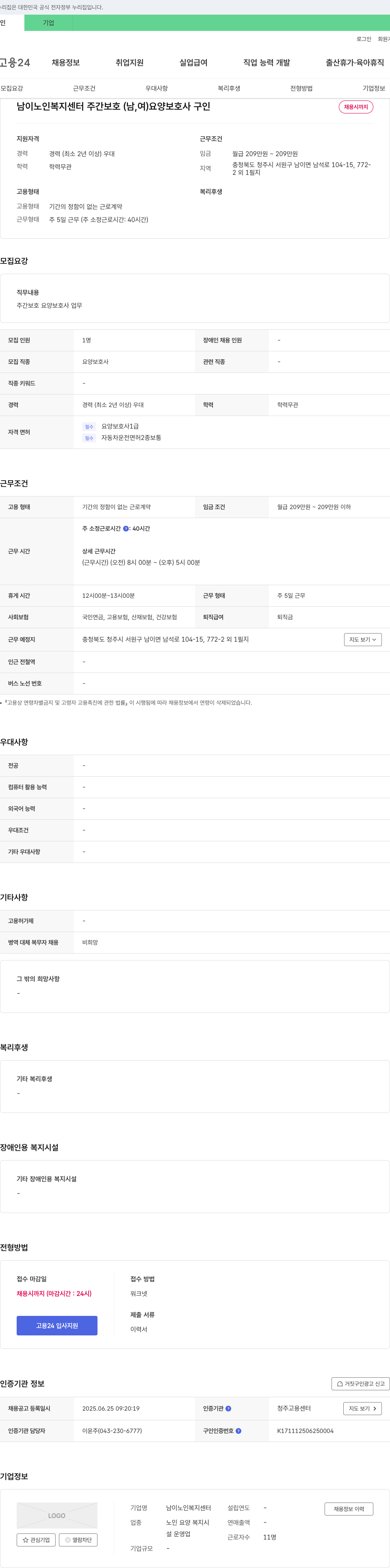 남이노인복지센터 주간 보호(남, 여) 요양보호사 구인 채용공고