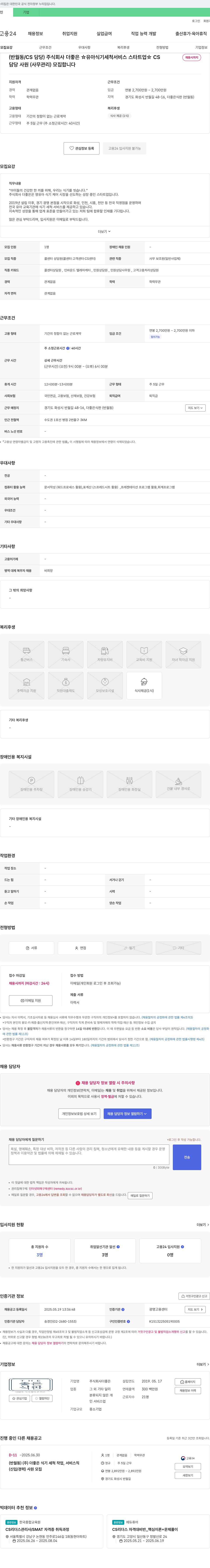 더좋은 (반월동/CS 담당) 주식회사 더 좋은 ☆유아 식기 세척 서비스 스타트업☆ CS 담당 사원(사무관리) 모집 채용공고
