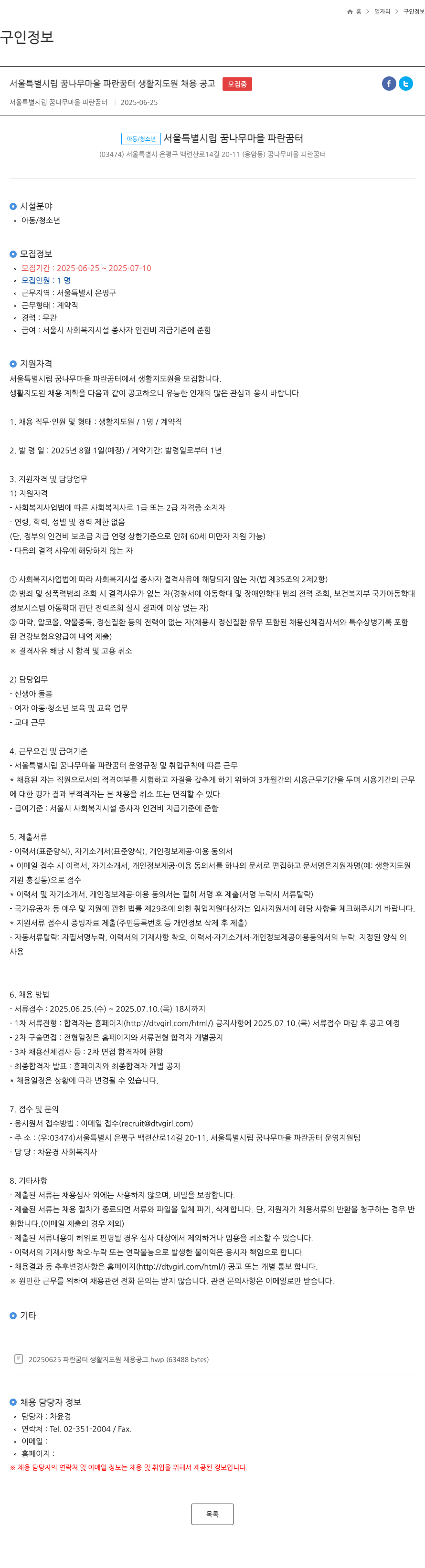 서울특별시립 꿈나무마을 파란꿈터 서울 특별 시립 꿈나무 마을 파란 꿈터 생활 지도원 채용 공고 채용공고