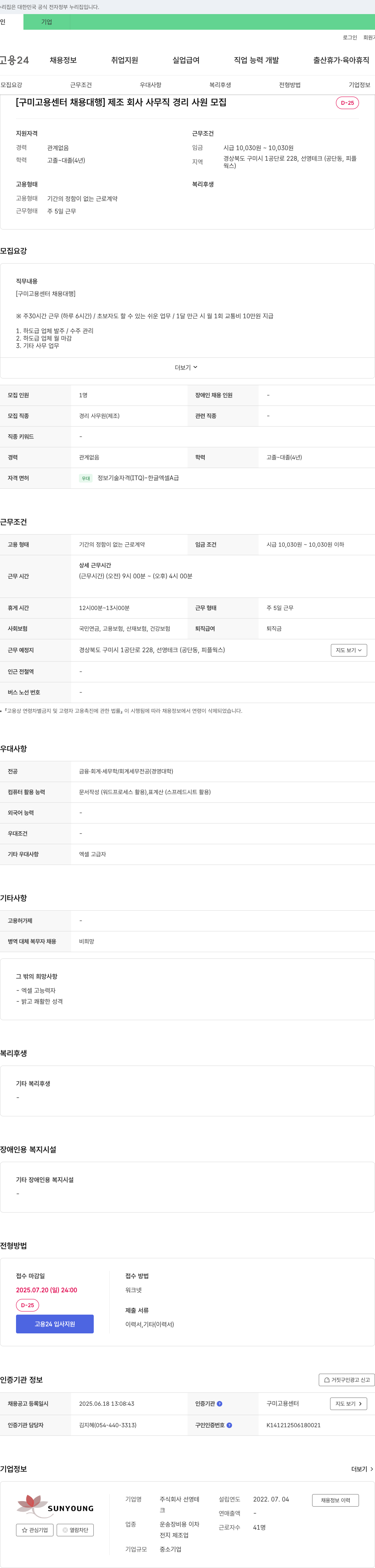 선영테크 [구미고용센터 채용대행] 제조회사 사무직 경리 사원 모집 채용공고