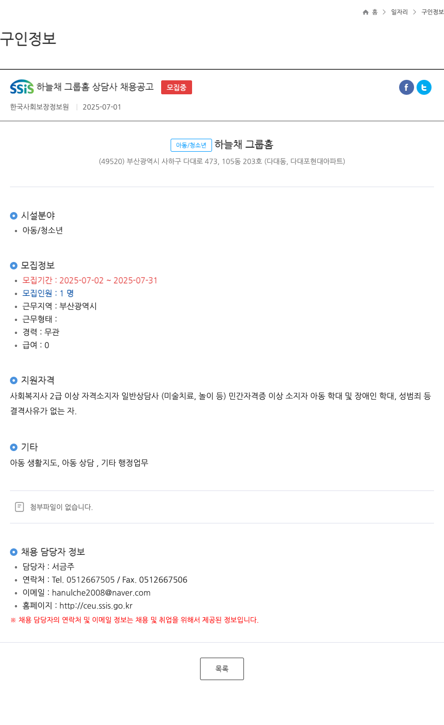 한국사회보장정보원 SSIS 하늘채 그룹 홈 상담사 채용 공고 채용공고