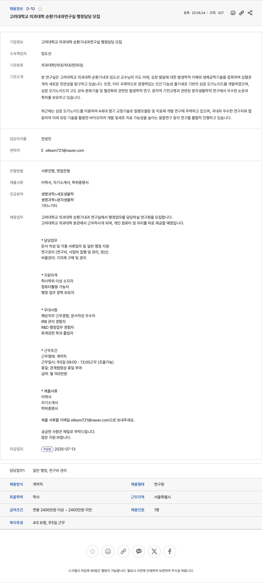 고려대학교의과대학순환기내과연구실 고려대학교 의과대학 순환기내과 연구실 행정 담당 모집 채용공고