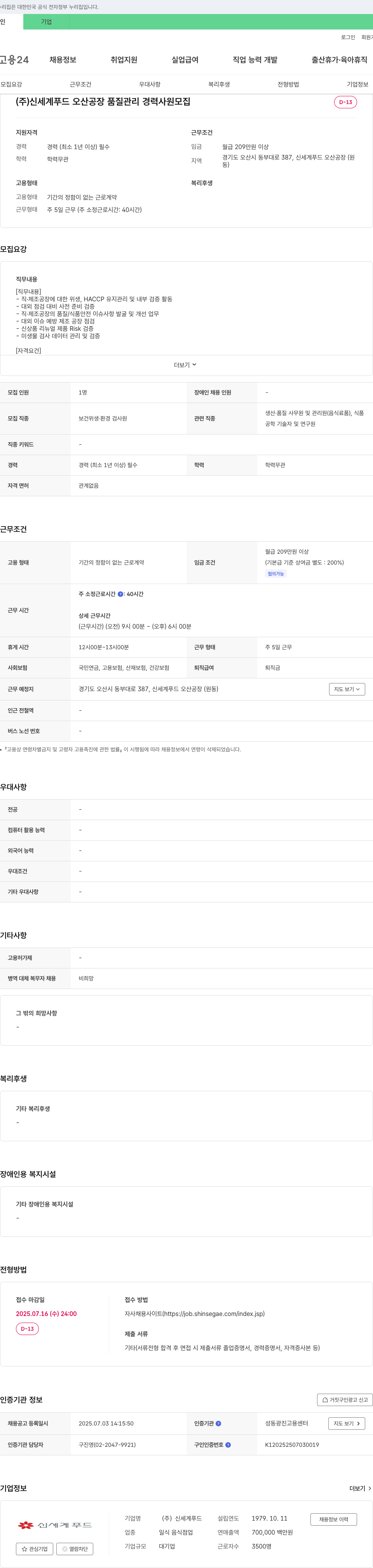 신세계푸드 오산공장 품질관리 경력사원 모집 채용공고