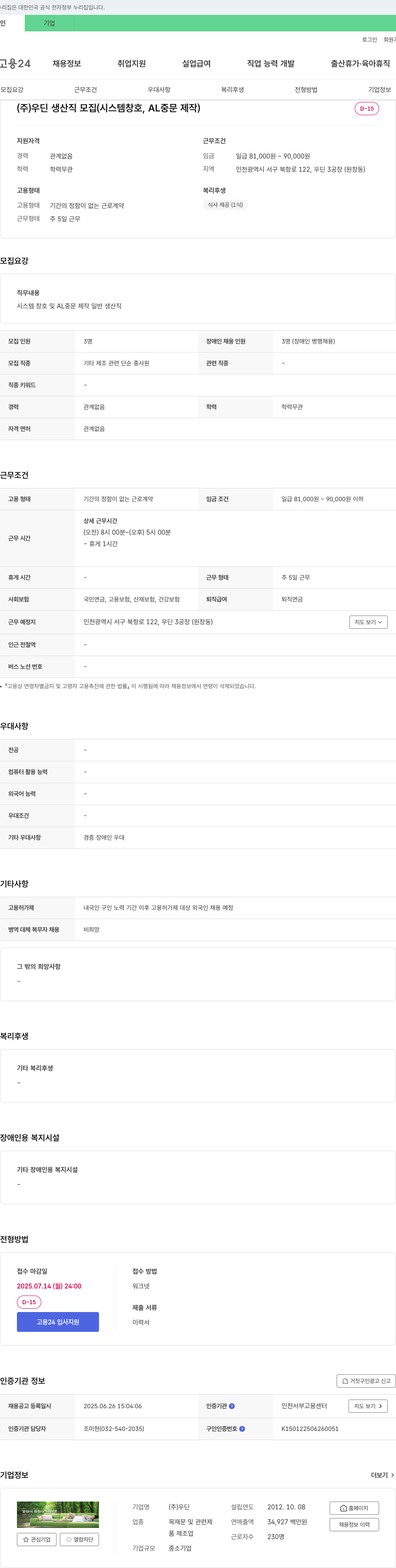 우딘 (주)우딘 생산직 모집 (시스템 창호, AL 중문 제작) 채용공고