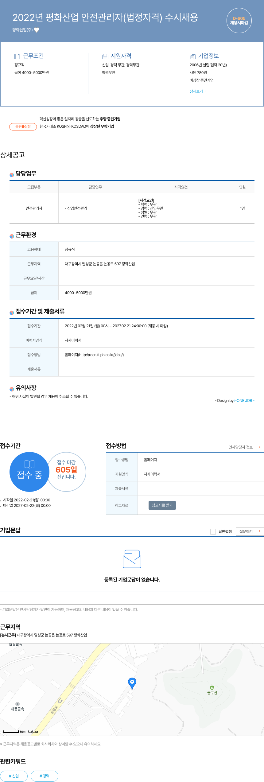평화산업 2022년 평화 산업 안전 관리자 (법정 자격) 수시 채용 채용공고