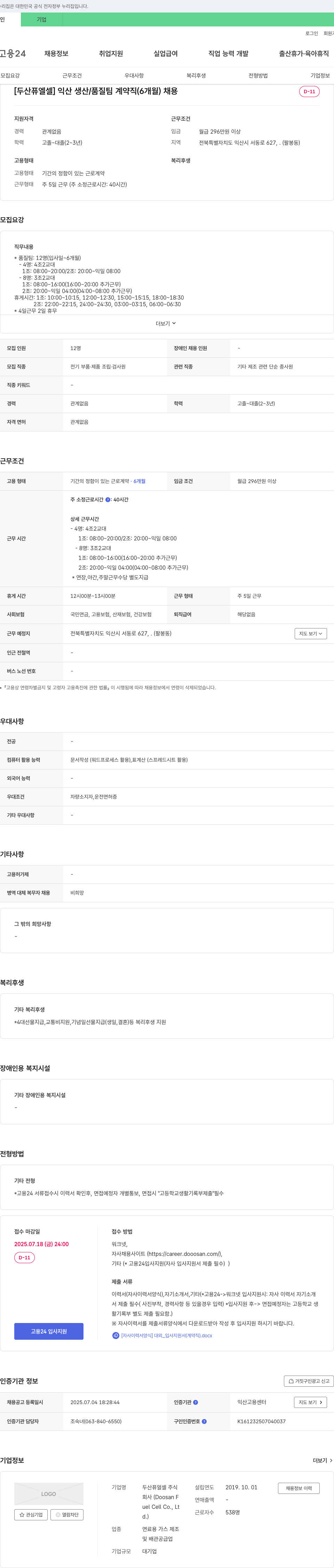 두산퓨얼셀 [두산 퓨얼셀] 익산 생산/품질팀 계약직(6개월) 채용 채용공고