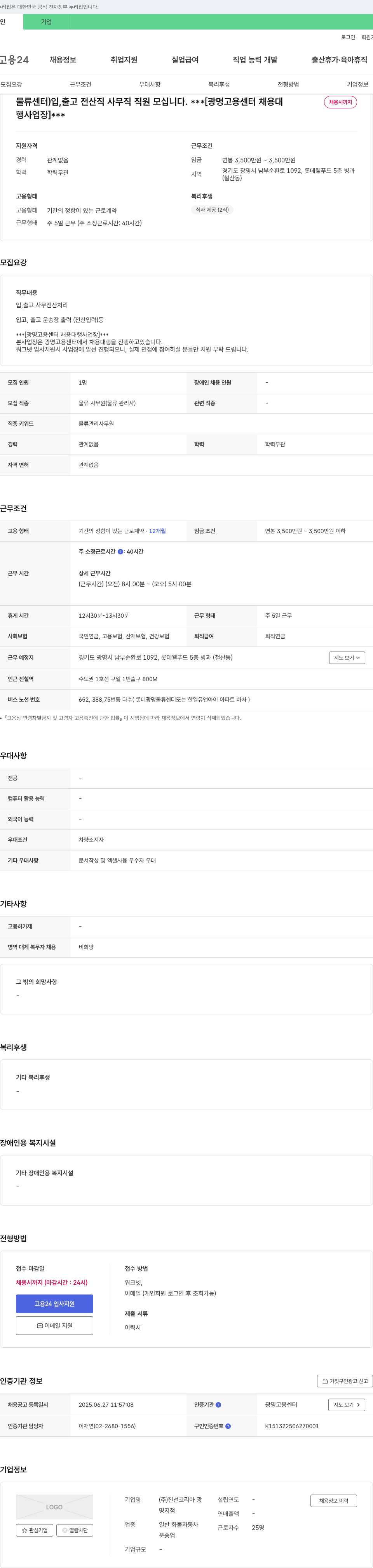 진선코리아광 물류센터 입·출고 전산직 사무직 직원 모집 [(광명고용센터 채용대행)] 채용공고