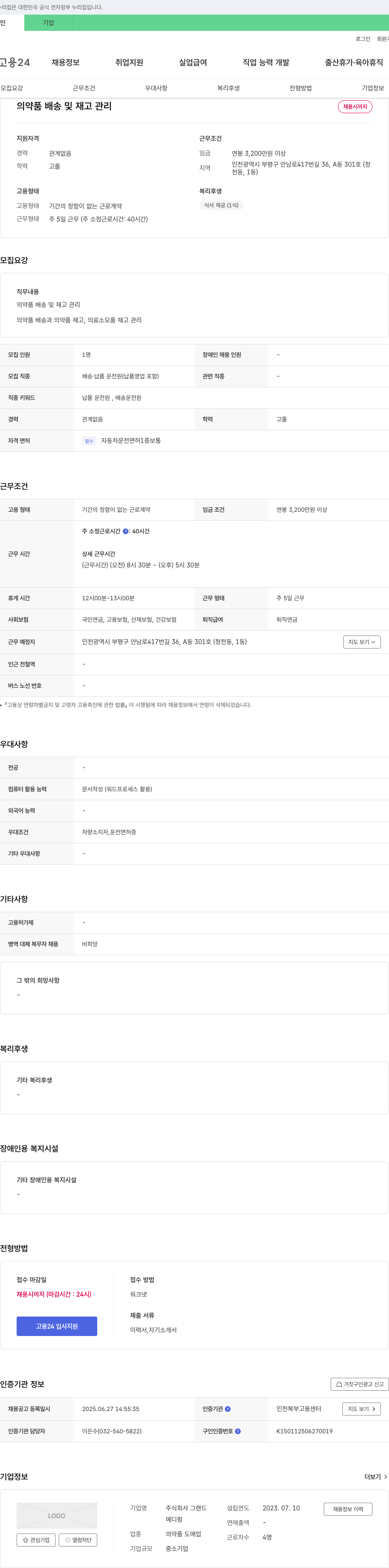 그랜드 의약품 배송 및 재고 관리 채용 채용공고