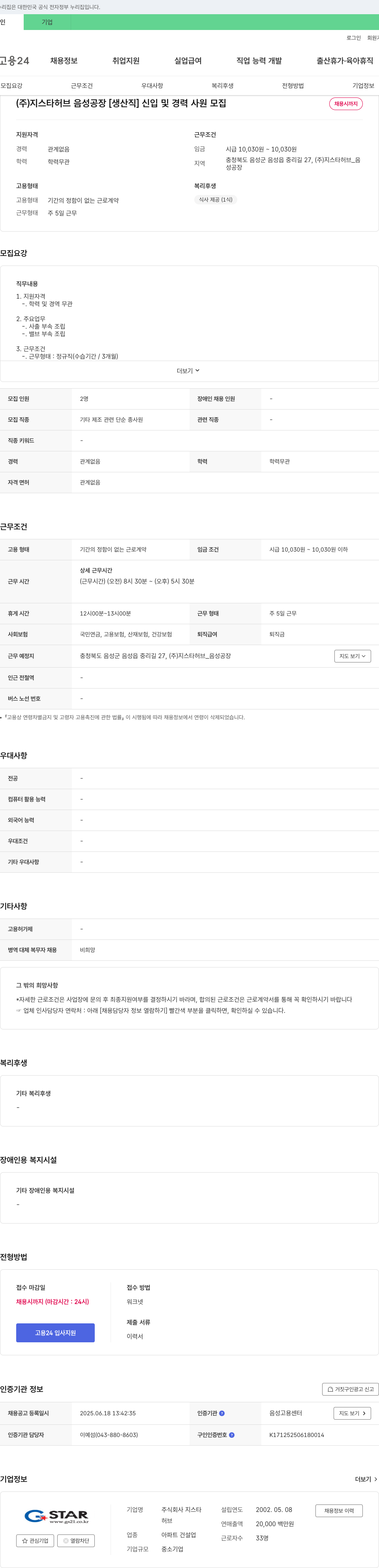 지스타허브 (주)지스타 허브 음성공장 [생산직] 신입 및 경력 사원 모집 채용공고
