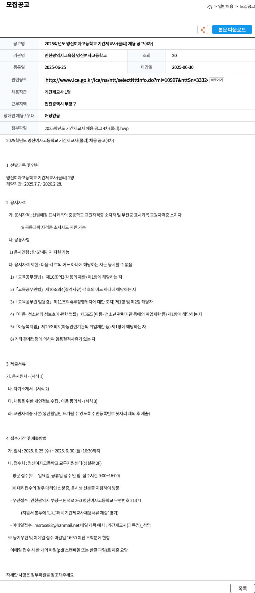 인천광역시교육청 명신여자고등학교 2025학년도 명신여자고등학교 기간제교사(물리) 채용 공고(4차) 채용공고