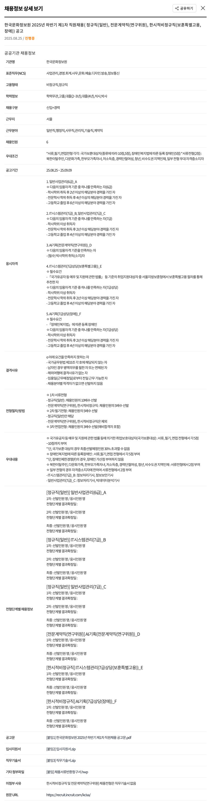 한국문화정보원 2025년 하반기 제1차 직원 채용 (정규직, 전문 계약직, 한시적 비정규직) 채용공고