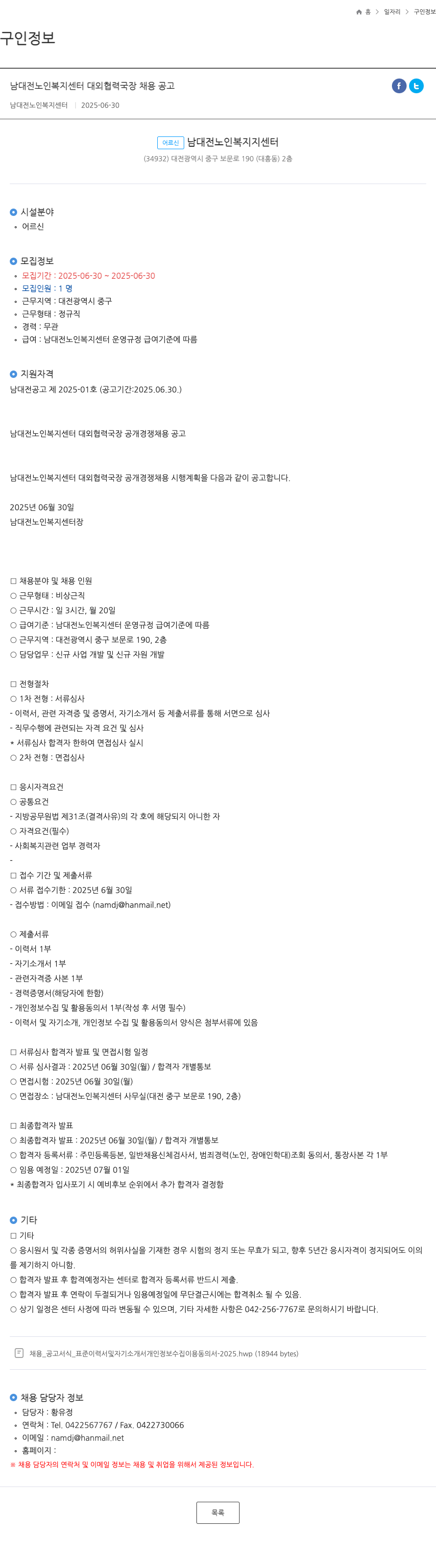 남대전노인복지센터 남대전 노인 복지 센터 대외 협력 국장 채용 공고 채용공고
