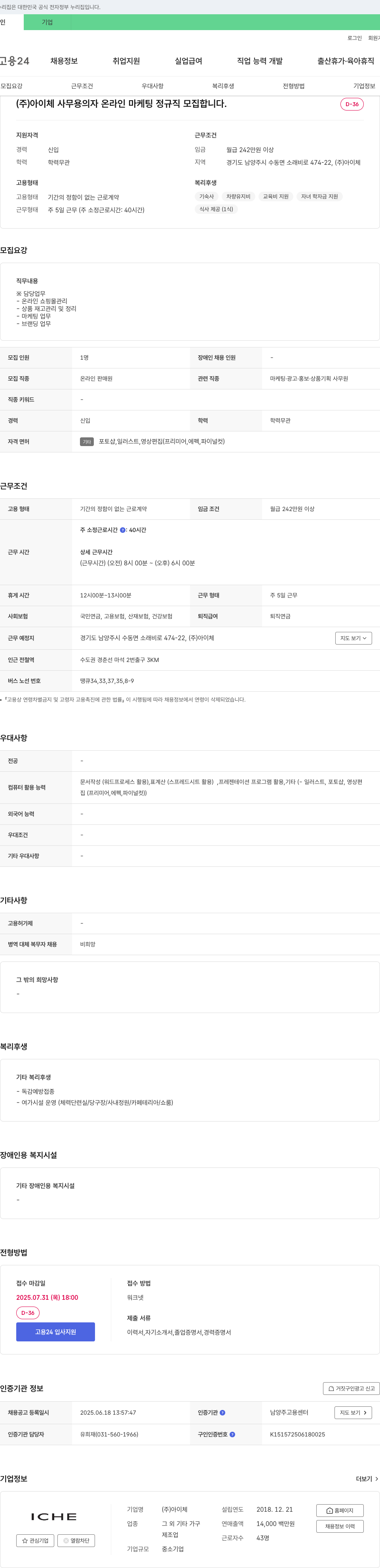 아이체 사무/온라인 마케팅 정규직 모집 채용공고