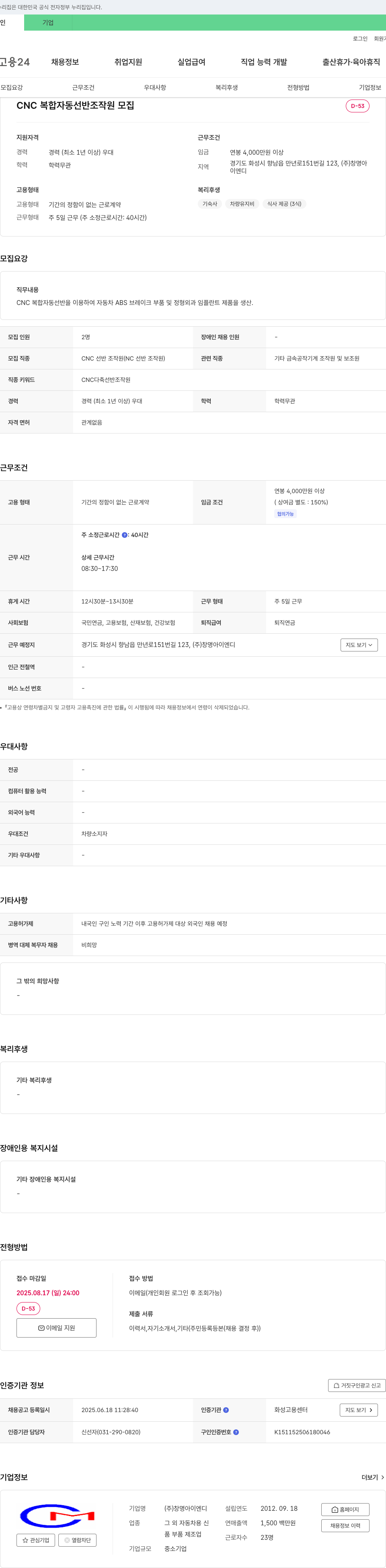 창명이엔디 CNC 복합 자동 선반 조작원 모집 채용공고