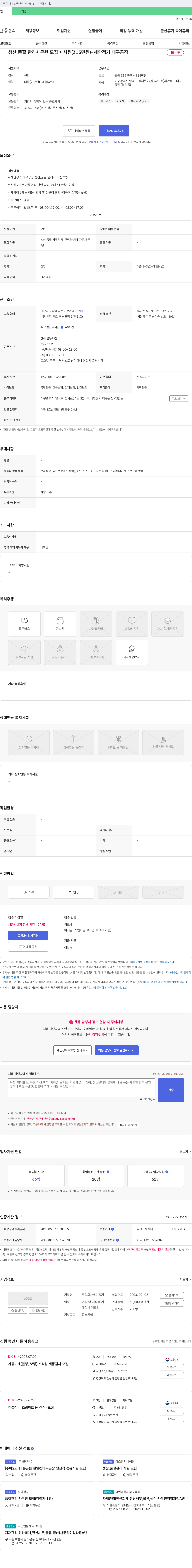 세안정기 생산, 품질 관리 사무원 모집 * 사원 (315만원) - 세안정기 대구공장 채용공고