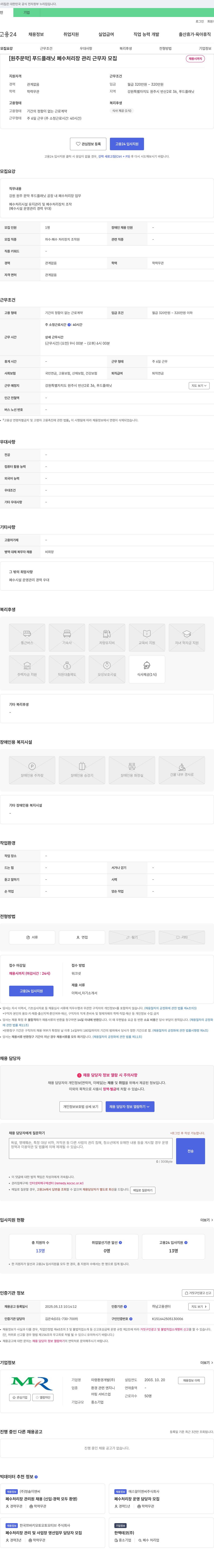 미령환경개발 [원주 문막] 푸드 플래닛 폐수 처리장 관리 근무자 모집 채용공고