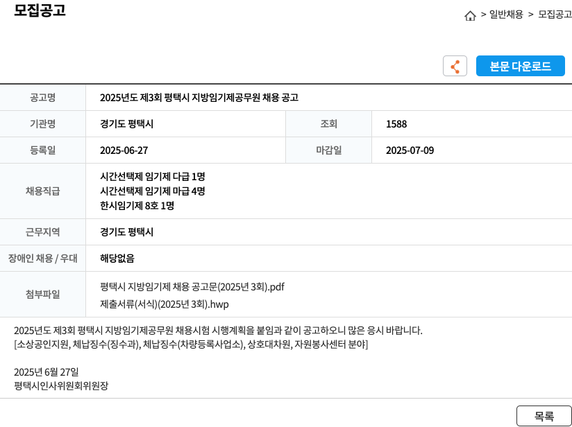 경기도 평택시 2025년도 제3회 평택시 지방 임기제 공무원 채용 공고 채용공고