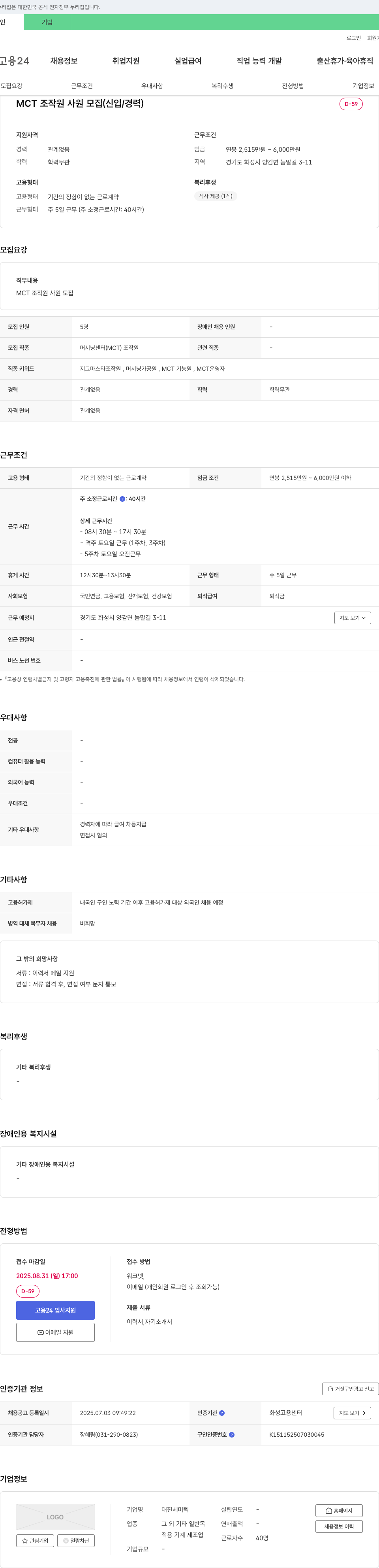 대진세미텍 MCT 조작원 사원 모집 (신입/경력) 채용공고