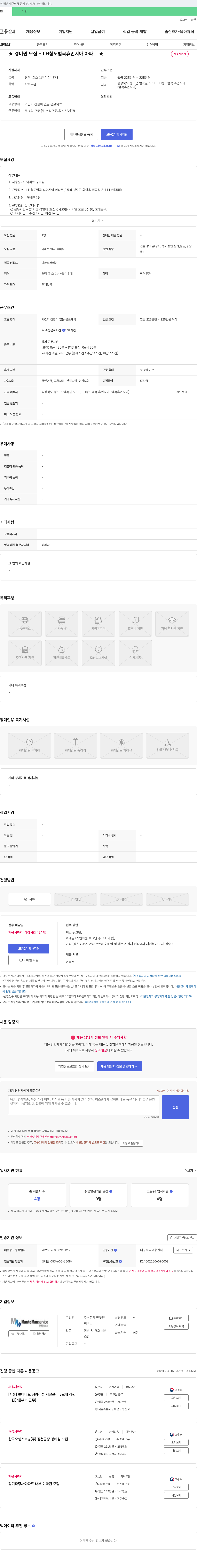 맨투맨 ★ 경비원 모집 - LH 청도 범곡 휴먼시아 아파트 ★ 채용공고