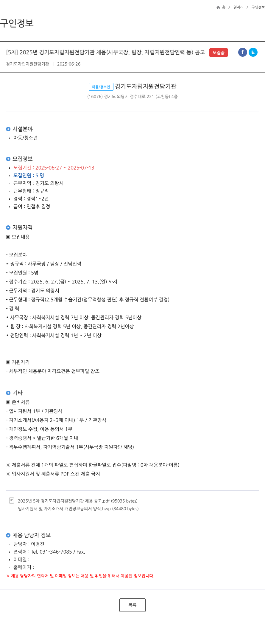 경기도자립지원전담기관 [5차] 2025년 경기도 자립 지원 전담 기관 채용 (사무국장, 팀장, 자립 지원 전담 인력 등) 공고 채용공고