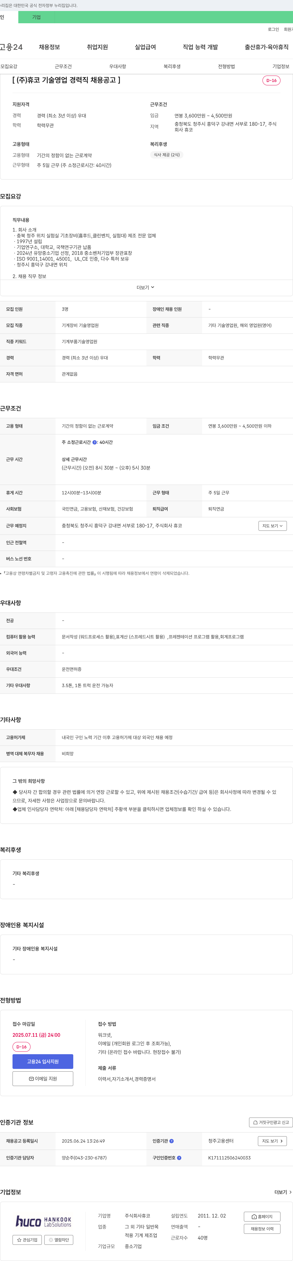 휴코 (주)휴코 기술 영업 경력직 채용 공고 채용공고