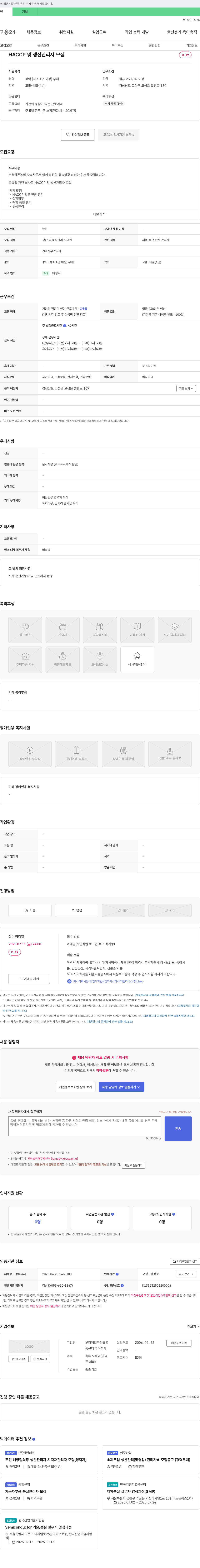 부경제일축산물유통센터 HACCP 및 생산 관리자 모집 채용공고